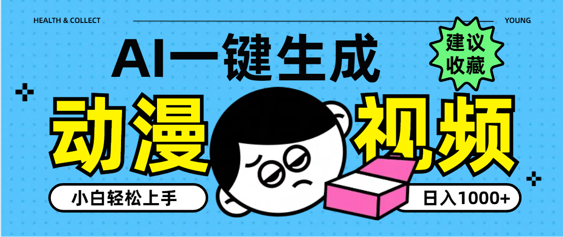 AI一键生成卡通动漫视频，小白轻松上手，日入1000+倾城领域-倾城领域