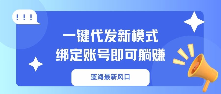 一键代发新模式！绑定账号即可躺赚倾城领域-倾城领域