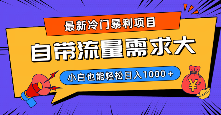 最新冷门暴利项目，自带流量需求大，小白也能轻松日入1000+-易创网
