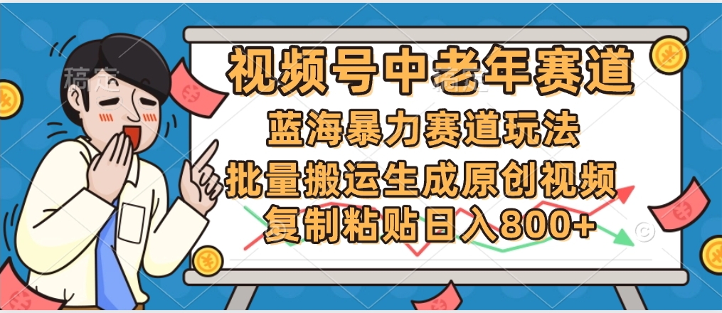 2025中老年赛道暴力玩法，批量搬运生成原创视频，单日变现800+-易创网