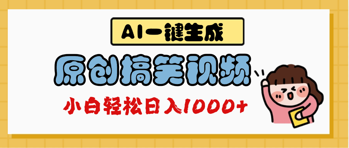 AI一键生成原创搞笑视频，多平台发布，轻松日入1000+-易创网