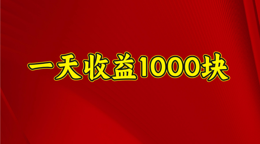 日收益1000多，4月份开始，好项目上线-易创网