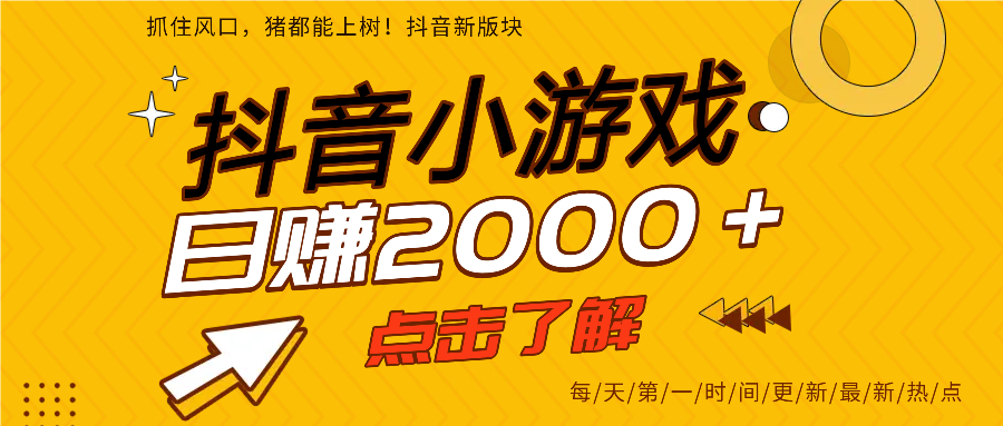 抖音小游戏，最新风口项目，亲测单游戏2000+感兴趣点击了解。-易创网