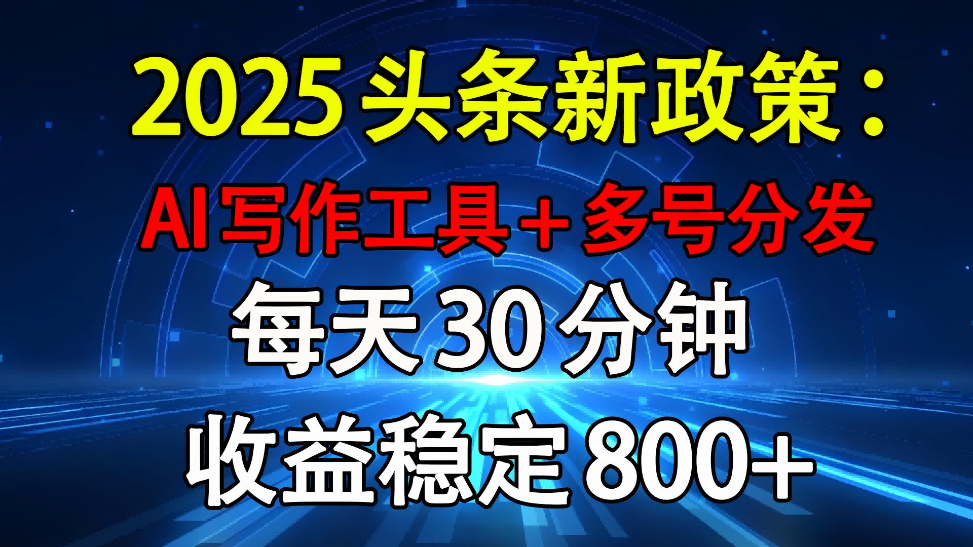 2025头条新政策：AI写作工具+多号分发 每天30分钟 收益稳定800+倾城领域-倾城领域