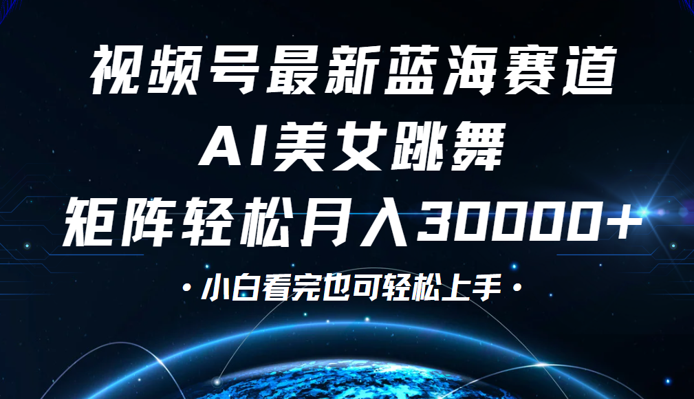 视频号蓝海赛道玩法，当天起号，拉爆流量收益，小白也能轻松月入30000+-易创网