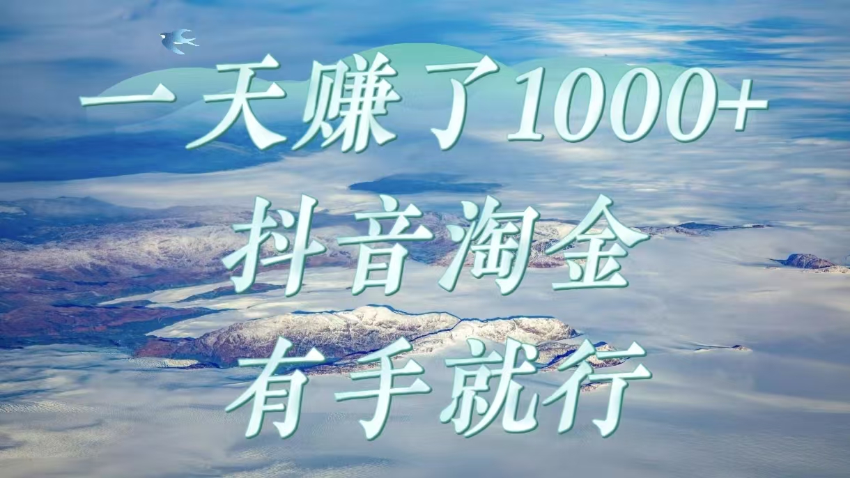 一天赚了1000+，抖音淘金计划，有手就行-易创网