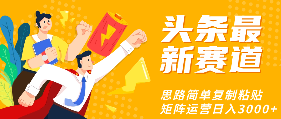 头条玩法更新思路简单复制粘贴即可-易创网