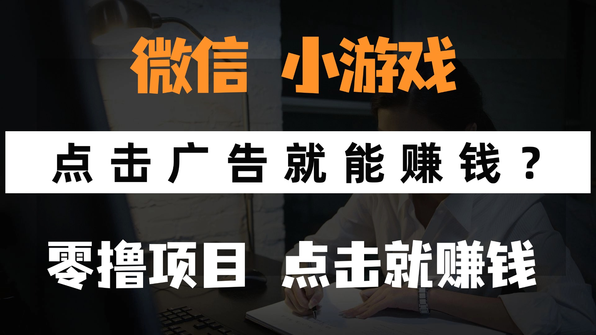 只需要看广告就能赚钱？微信小程序小游戏，0撸手机赚钱，甚至连游戏都不用玩-易创网