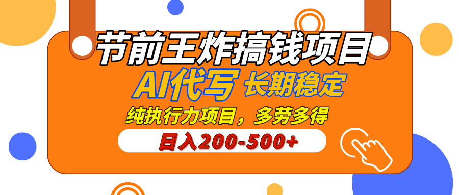 AI代写，纯执行力的项目，日入200-500+，灵活接单，多劳多得，稳定长期持久项目-易创网