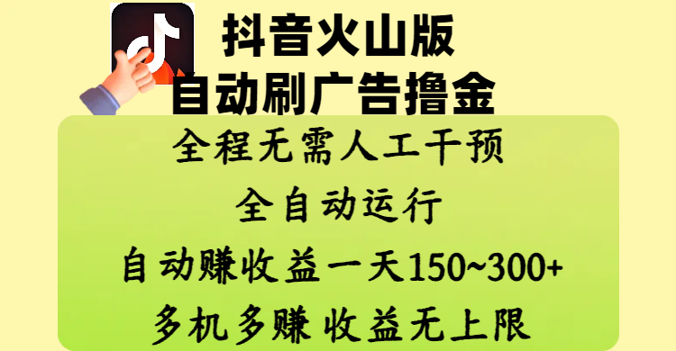 抖音火山版自动刷广告撸金 ，全程脱离人工自动运行，自动赚收益，一天150~300，多机多赚，收益无上限倾城领域-倾城领域