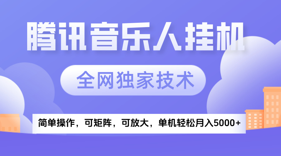 2025腾讯音乐挂机项目，全网独家技术，全新玩法，轻松月入5000+-易创网