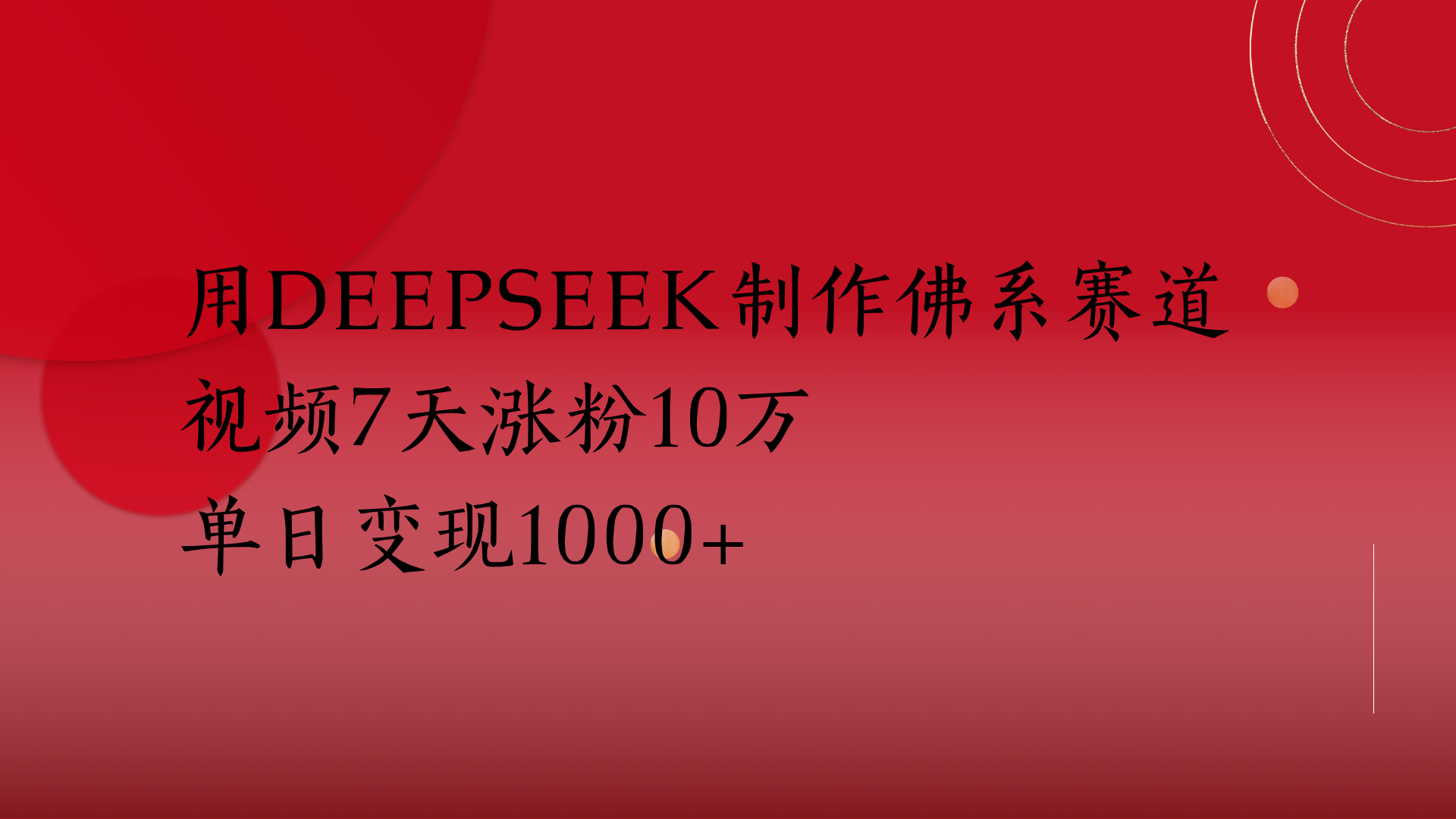 用Deepseek制作佛系赛道，视频7天涨粉10万单日变现1000+-易创网