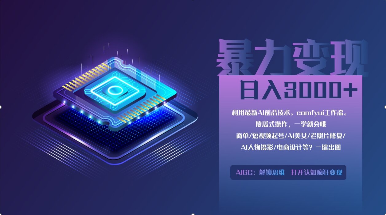 0基础用ComfyUI月入3万+的暴力变现法(软件+教程)倾城领域-倾城领域
