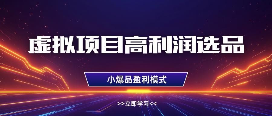 淘宝虚拟高利润玩法，高客单选品技巧，单店月入1W+-易创网