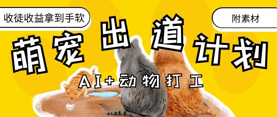 AI+动物打工，治愈系萌宠出道计划，收徒变现到手软。-易创网