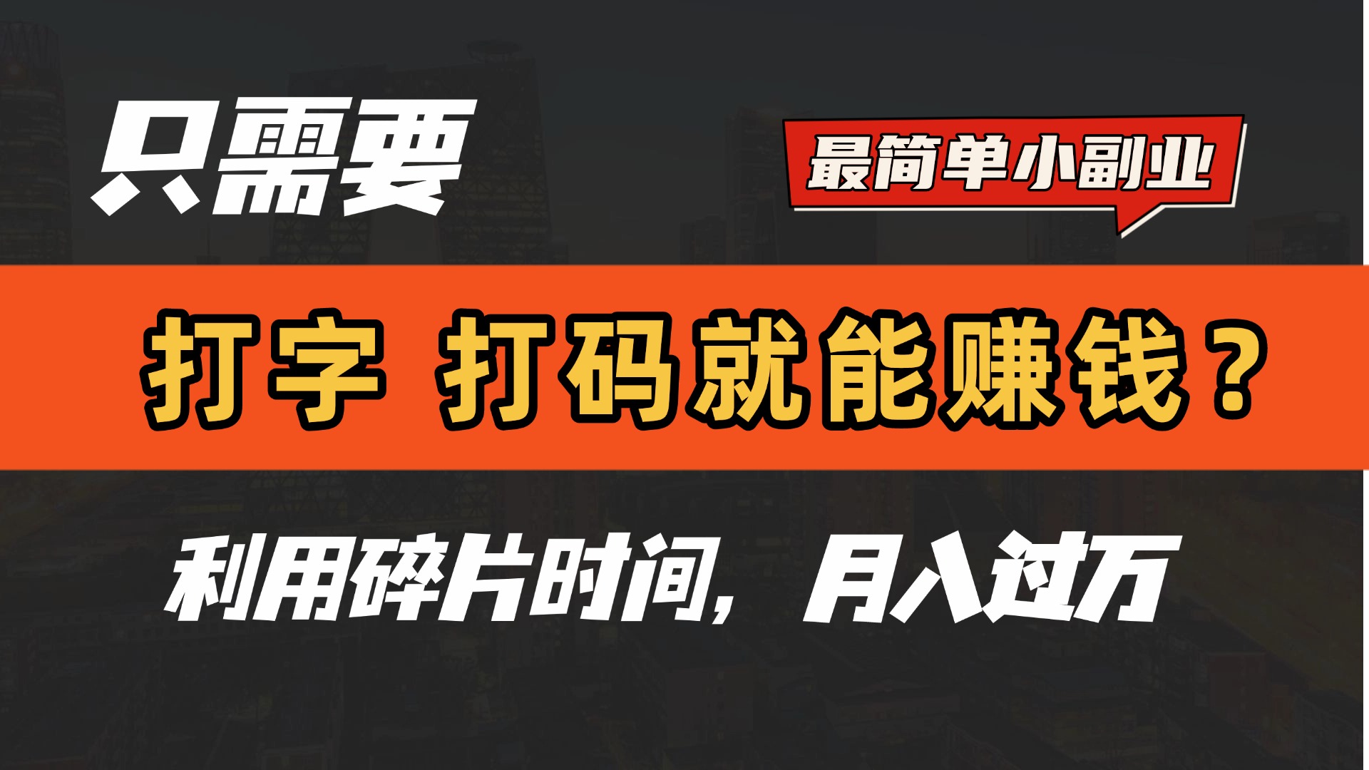 只需要打字，打码，就能赚钱？最简单的赚钱小副业，利用碎片时间，月入过万！-易创网