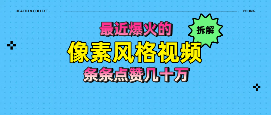 拆解最近爆火的像素风格视频如何做到条条作品点赞几十万-易创网