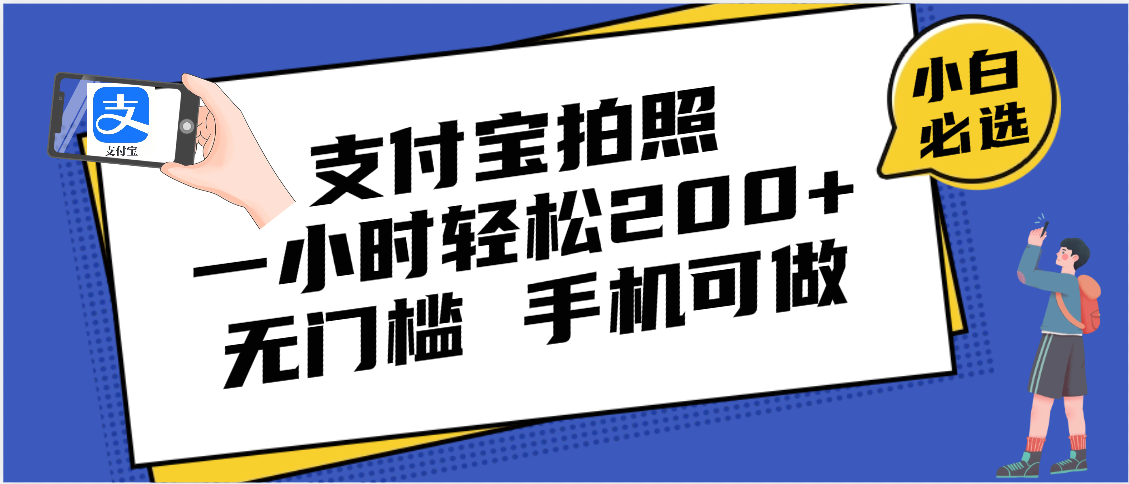 支付宝拍照 一小时轻松200+ 无门槛 有手机就可以做-易创网