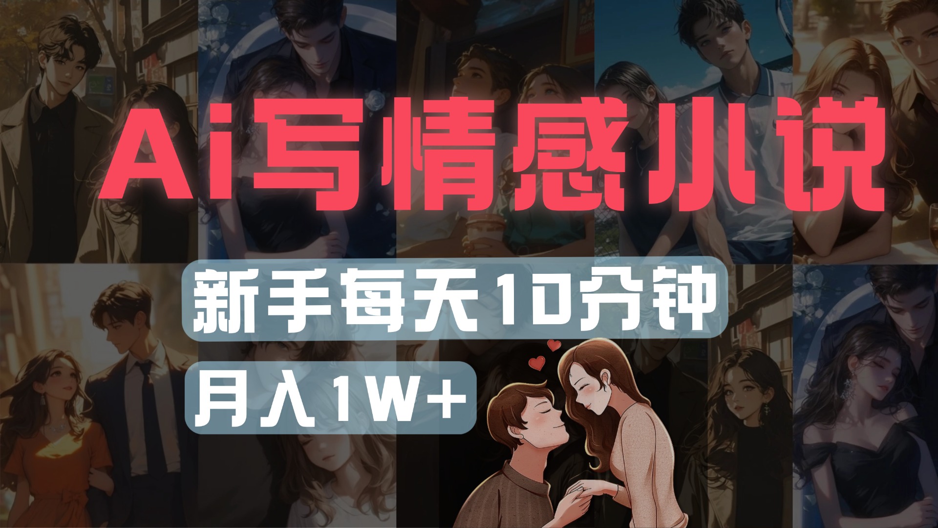 AI写情感小说，多平台批量发布，新手每天10分钟也能月入1w+-易创网