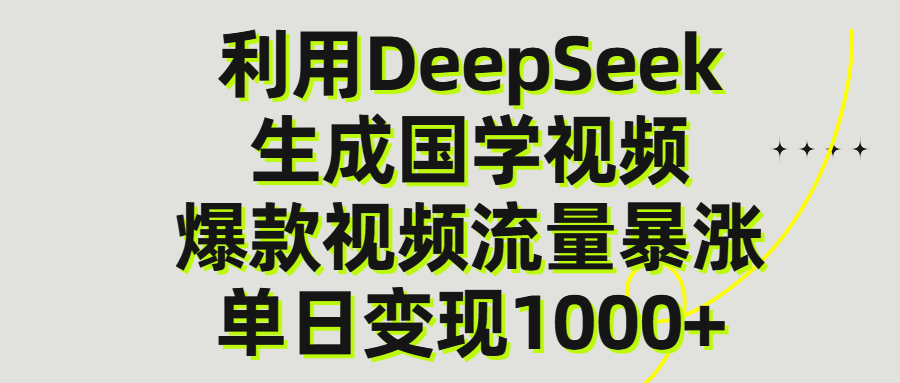 利用DeepSeek生产国学视频，单日变现1000+-易创网