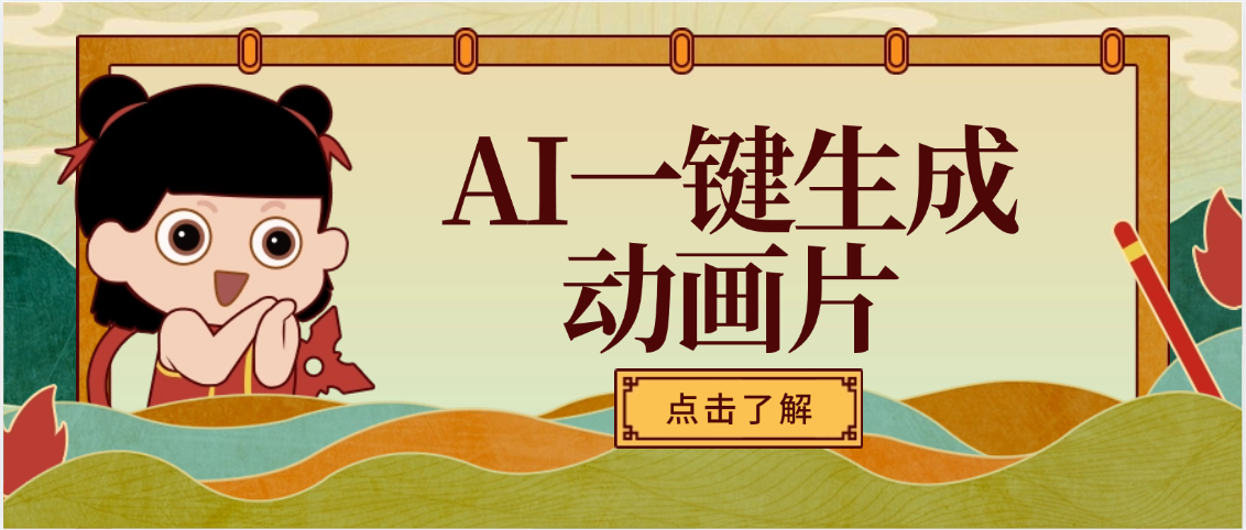 AI一键生成动画片，可多平台发布，小白轻松日入1000+-易创网