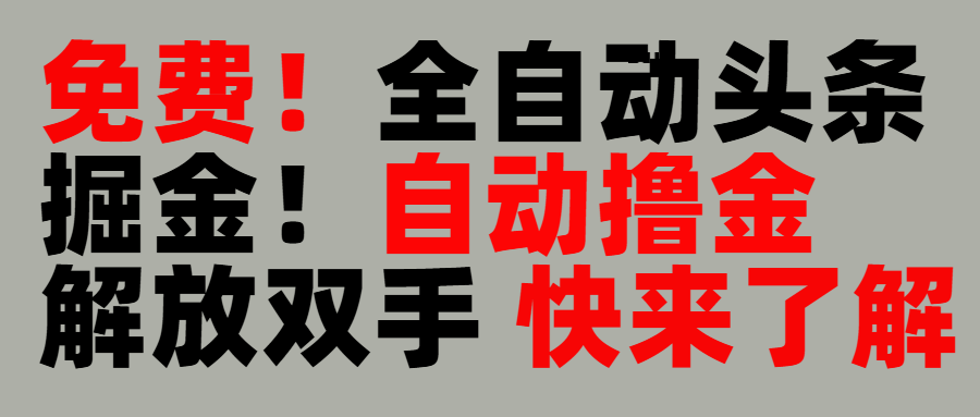 完全免费！头条全自动掘金项目！自动撸金，解放双手-易创网