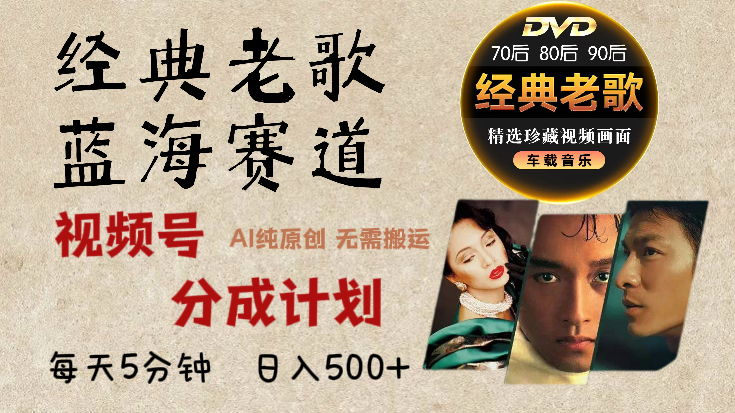 2025必看！视频号经典老歌赛道杀疯了，AI原创超简单，每天5分钟，日赚500+不是梦！-易创网