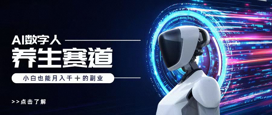AI数字人养生短视频博主，小白也能月入过万-易创网