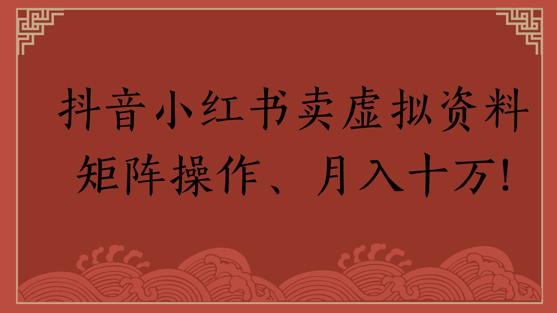 抖音小红书卖虚拟资料矩阵操作、月入十万!-易创网
