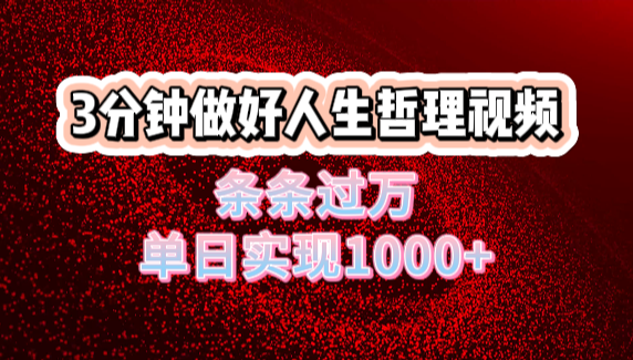 人生哲理视频利用DeepSeek，流量条条过万，单日变现1000+-易创网