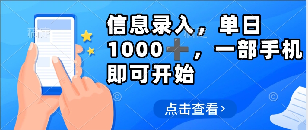 信息录入，几秒钟一单，只需一部手机即可操作，0成本，每天500➕-易创网