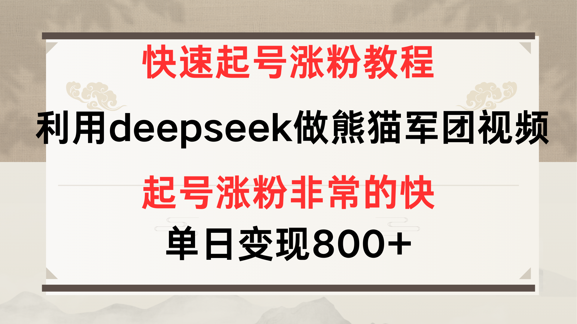 快速起号涨粉教程，利用deepseek做熊猫军团，多重收益单日变现800+-无痕资源