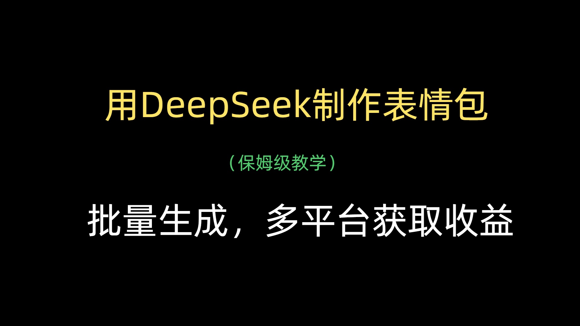 用DeepSeek制作表情包，批量生成，多平台获取收益-易创网