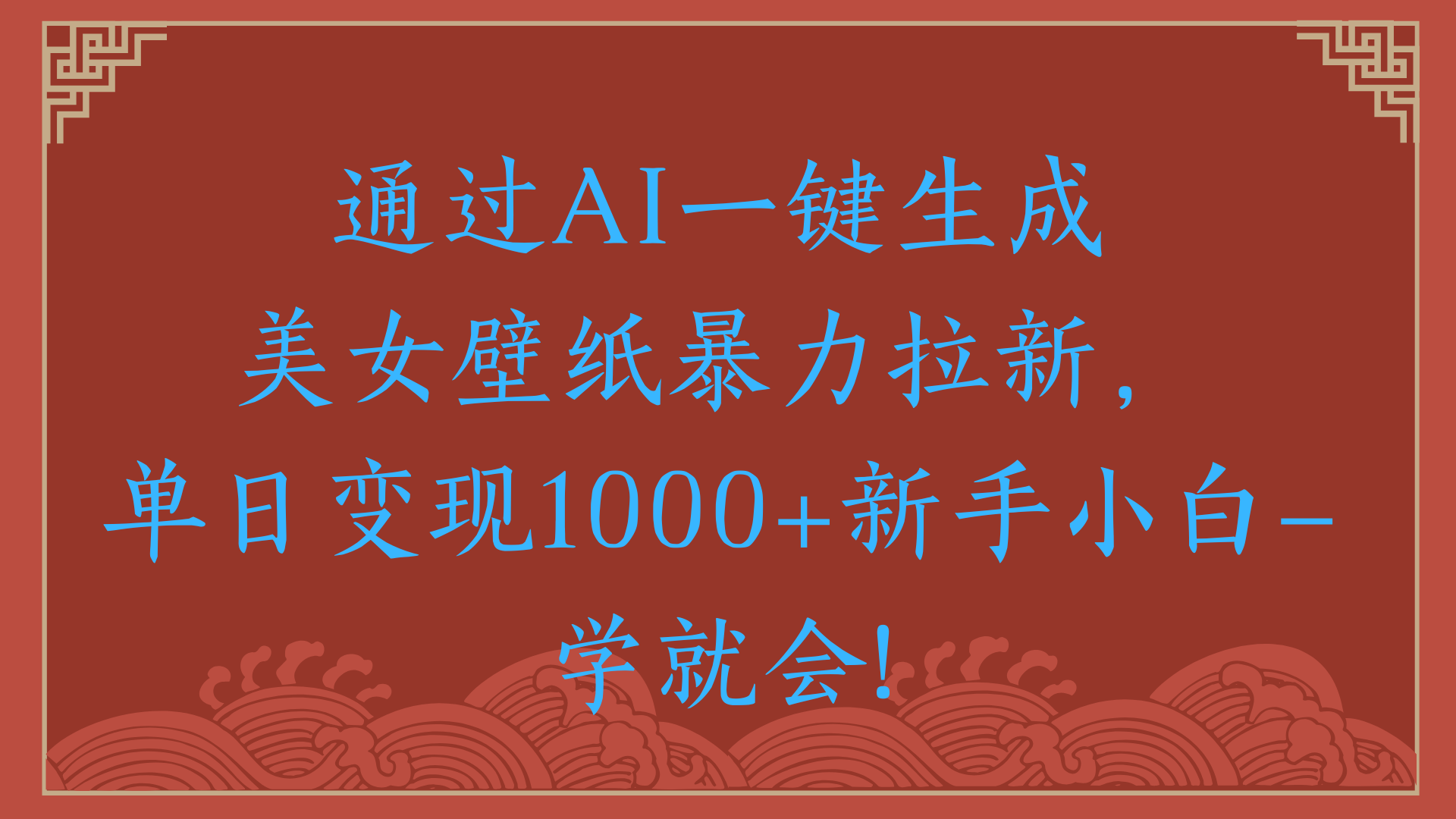 两分钟制作一个作品！新手小白30秒就会！通过AI一键生成美女壁纸暴力拉新，单日变现2000+-易创网