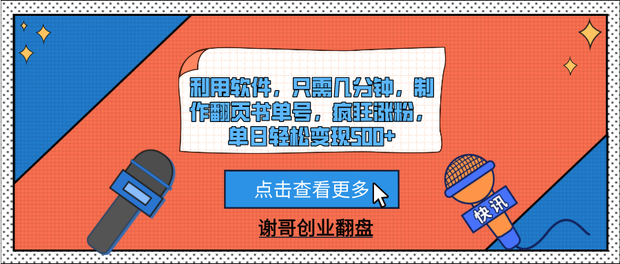 利用软件，只需几分钟，制作翻页书单号，疯狂涨粉，单日轻松变现500+-易创网