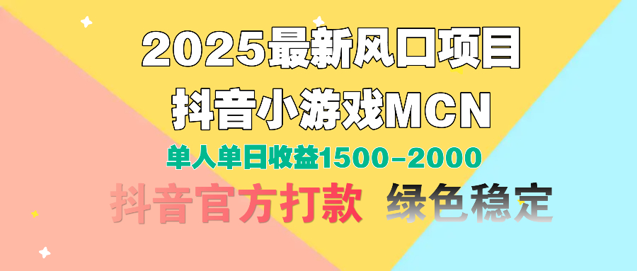 2025最新风口项目 抖音小游戏MCN 单人单日收益1500-2000+倾城领域-倾城领域