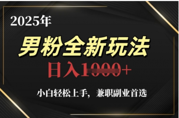 2025年男粉全自动变现，5月最新玩法，小白轻松上手，兼职副业首选，轻轻松松日入四位数-易创网