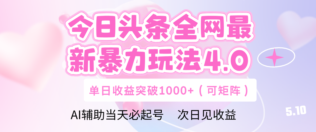 今日头条全网最新暴力玩法4.0 利用AI辅助当天必起号  单日收益1000+-易创网
