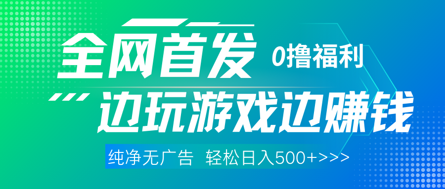 全网首发 0撸项目，不看广告边玩游戏边赚钱，单日收益三位数，有手机随时随地做-无痕资源