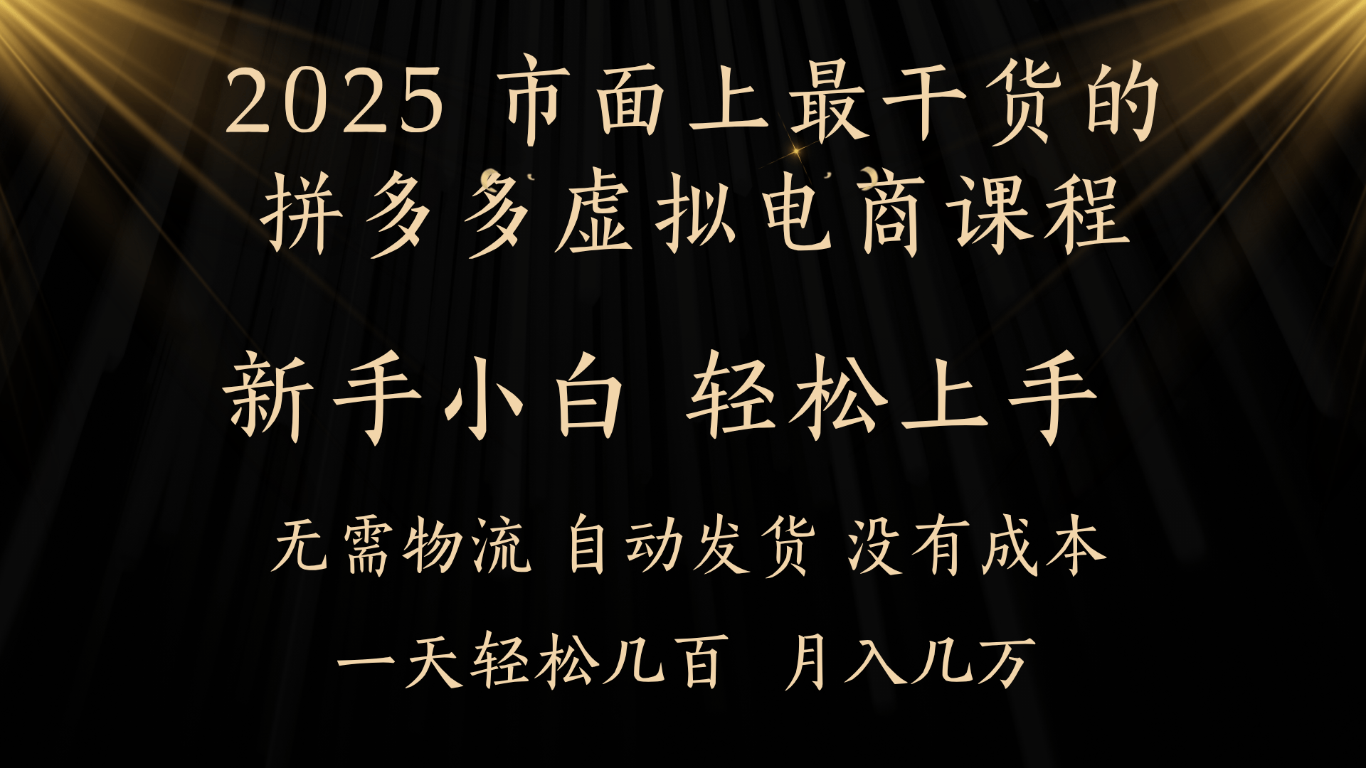 25年最干货的拼多多虚拟电商课程，小白轻松上手，月入过万只是门槛！虚拟电商，如皓月见青天！-易创网