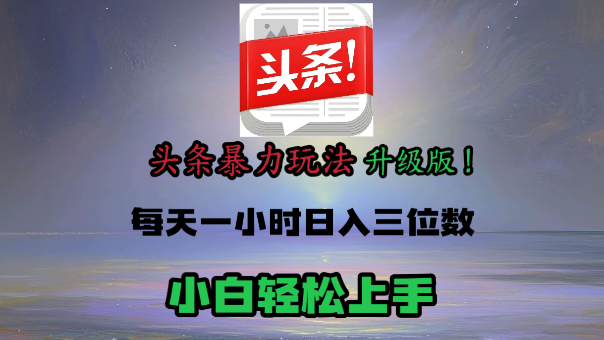 头条文章最新玩法，小白轻松操作，单账号可日入三位数。-易创网