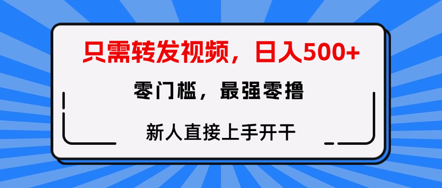 只需要转发视频，0门槛，0投入，新人小白直接上手开干-易创网