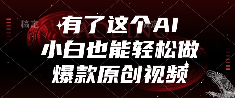 有了这个AI，小白也能轻松做爆款原创视频-易创网