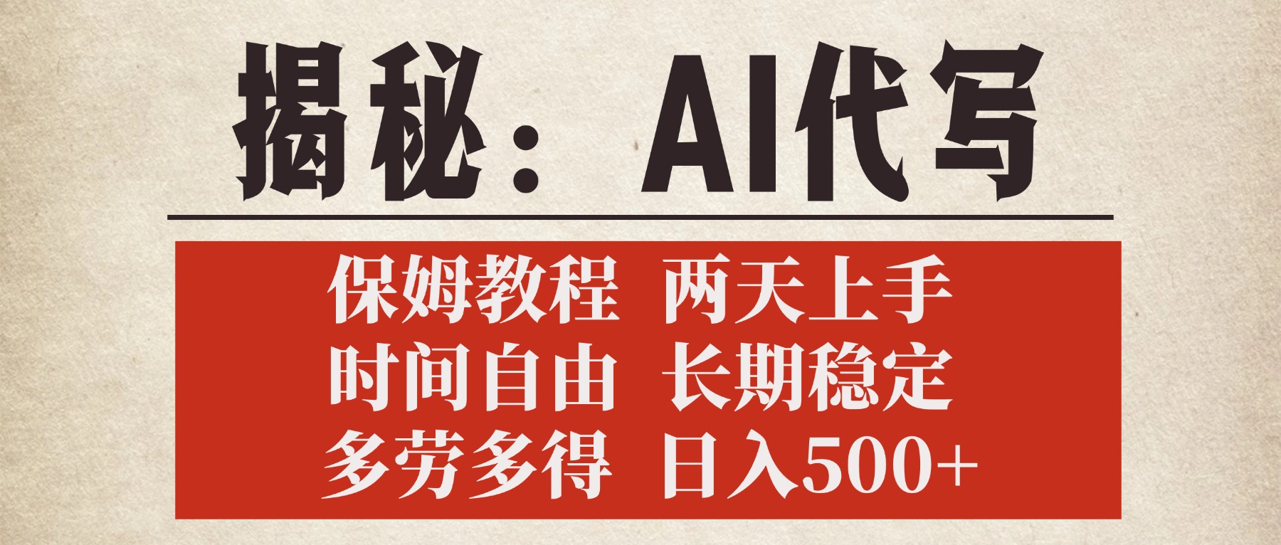 揭秘AI代写，保姆教程，2天上手，时间自由，长期稳定，多劳多得，日入500+-易创网