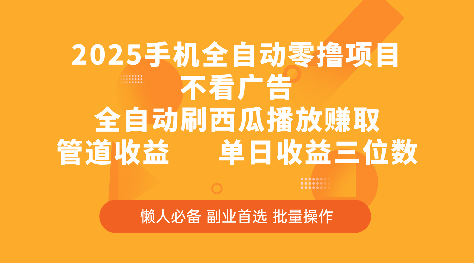 2025手机全自动零撸项目，不看广告，全自动刷西瓜播放赚取，管道收益，单日收益三位数-易创网