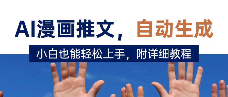 deepseek+AI漫画推文，自动生成原创视频，小白也能轻松上手，附详细教程-易创网