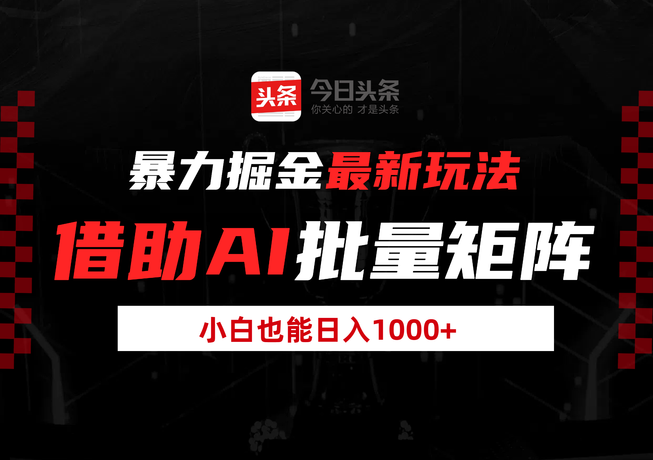 暴力掘金最新玩法，借助AI批量矩阵，小白也能日入1000+-易创网
