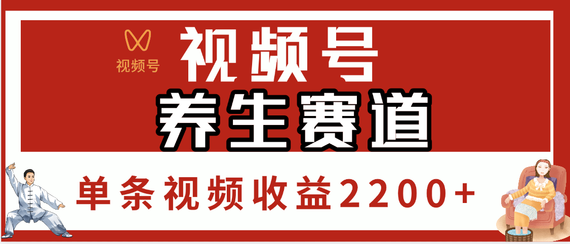 视频号养生赛道，单条视频收益2200+-易创网