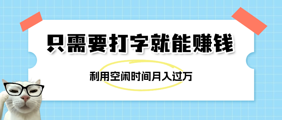 简单打字项目，不限时间地点，新人小白直接上手开干-易创网