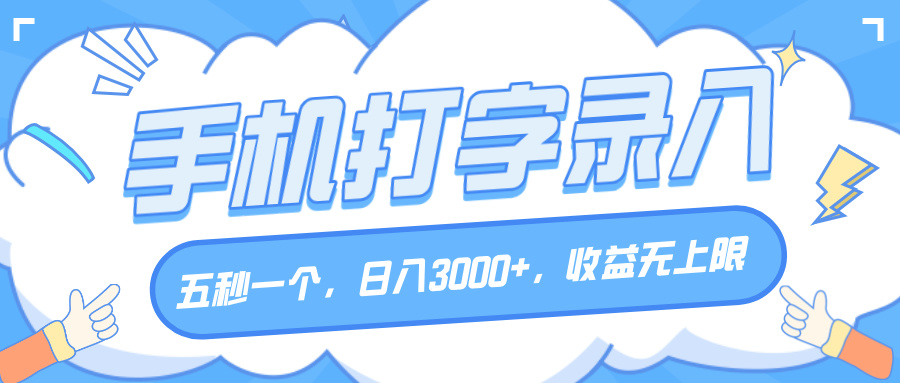 手机打字录入，五秒一个，日入3000+，收益无上限-易创网